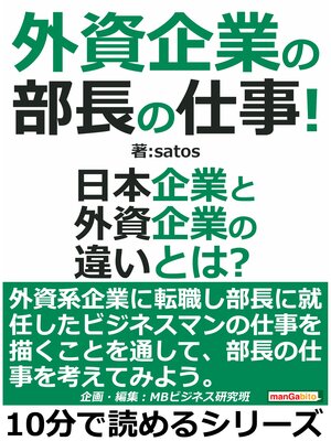 cover image of 外資企業の部長の仕事!日本企業と外資企業の違いとは?10分で読めるシリーズ